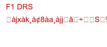 F1 DRS ぬjxk8ajjSすか?